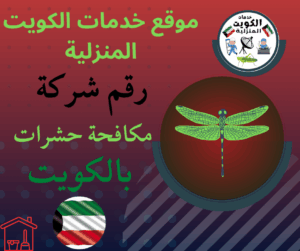 رقم شركة مكافحة حشرات