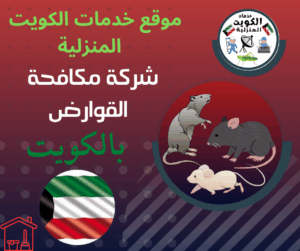 شركة مكافحة القوارض الكويت
