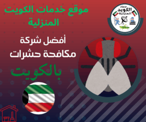 افضل شركة مكافحة حشرات بالكويت