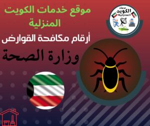 ارقام مكافحة القوارض وزارة الصحة