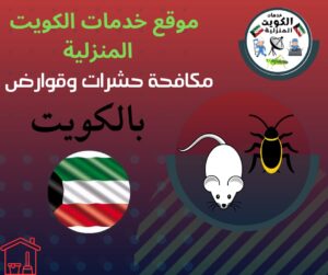شركه مكافحة القوارض والحشرات