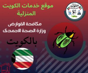 مكافحة القوارض وزارة الصحة الأحمدي