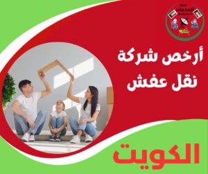 أرخص شركة نقل عفش الكويت