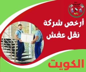 أرخص شركة نقل عفش الكويت - بدون ما تضحي بالجودة