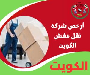 ارخص شركة نقل عفش