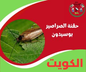 حقنة الصراصير بوسيدون – تأثير بيوصل لأبعد مكان