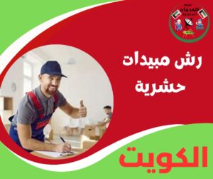 رش مبيدات حشرية دي الطريقة اللي بتهدي الجو من غير دوشة
