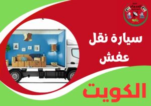 سيارة نقل عفش - تحافظ على سلامة كل قطعة