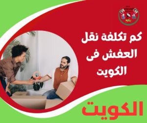 كم تكلفة نقل العفش في الكويت؟