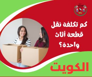كم تكلفة نقل قطعة أثاث واحدة؟