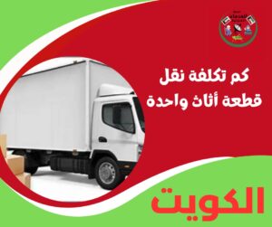 كم تكلفة نقل قطعة أثاث واحدة؟