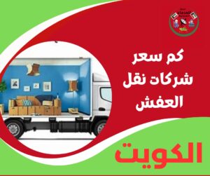 كم سعر شركات نقل العفش؟