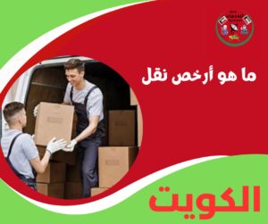 ما هو أرخص نقل؟