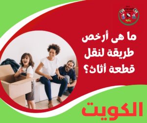 ما هي أرخص طريقة لنقل قطعة أثاث؟