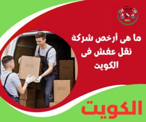 ما هي أفضل شركة لنقل عفش في الرقه بالكويت؟
