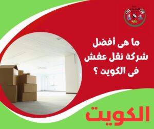 ما هي أفضل شركة نقل عفش في الكويت؟