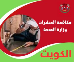 مكافحة الحشرات وزارة الصحة دي الأساس لو بتدور على أمان