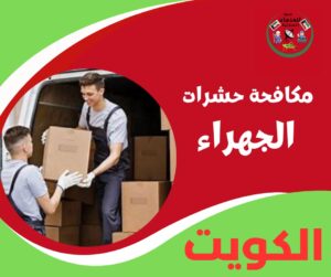 مكافحة حشرات الجهراء دي التغطية اللي بتطمنك من أول زيارة
