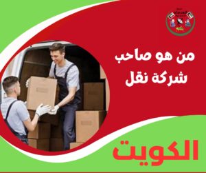 من هو صاحب شركة نقل؟