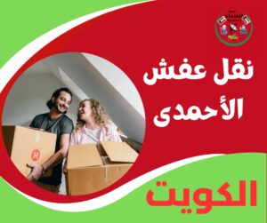 نقل عفش الأحمدي