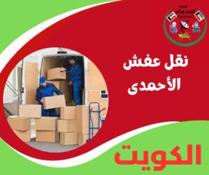 نقل عفش الاحمدي
