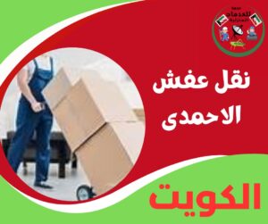 نقل عفش الاحمدي - بخطوات مدروسة ومريحة