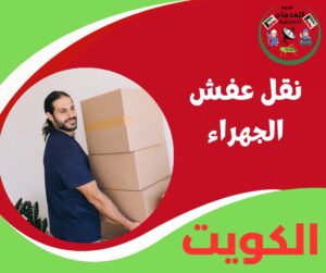 نقل عفش الجهراء