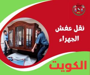 نقل عفش الجهراء