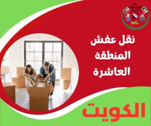 نقل عفش المنطقة العاشرة