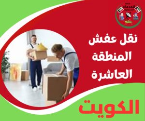 نقل عفش المنطقة العاشرة
