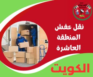 نقل عفش المنطقة العاشرة - بخدمة تليق بأثاثك