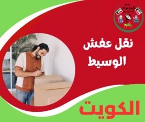 نقل عفش الوسيط