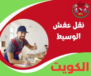 نقل عفش الوسيط - بأسلوب ذكي وبدون أي تعب