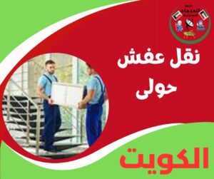نقل عفش حولي