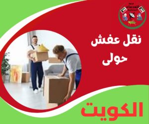 نقل عفش حولي - بسرعة وانتظام من أول زيارة