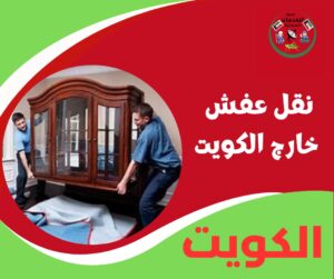 نقل عفش خارج الكويت - بخبرة في المسافات الطويلة
