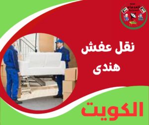 نقل عفش هندي