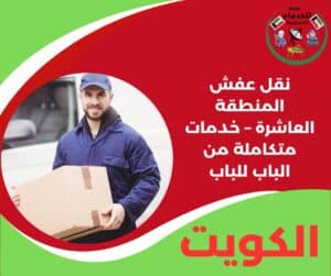 نقل عفش المنطقة العاشرة بخدمة مريحة وسهلة