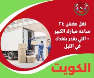 نقل عفش ٢٤ ساعة مبارك الكبير – اللي يقدر ينقذك في الليل