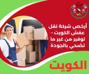 ارخص شركة نقل عفش الكويت تقدم خدمة مريحة وسهلة