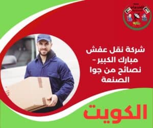 شركة نقل عفش مبارك الكبير – نصائح من جوا الصنعة