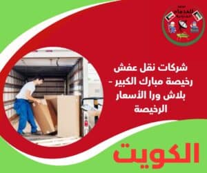 شركات نقل عفش رخيصة مبارك الكبير – بلاش ورا الأسعار الرخيصة
