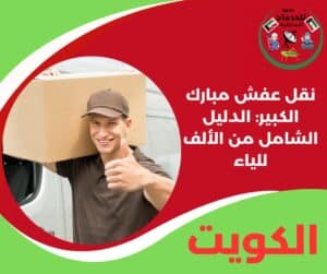 خدمة نقل عفش مبارك الكبير بأسلوب مريح يضمنلك تجربة سهلة وآمنة من البداية للنهاية