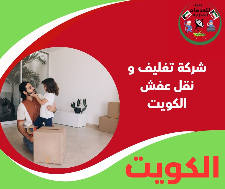 تغليف الأثاث قبل النقل داخل الكويت