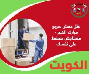 نقل عفش سريع مبارك الكبير – متحتاجش تضغط على نفسك