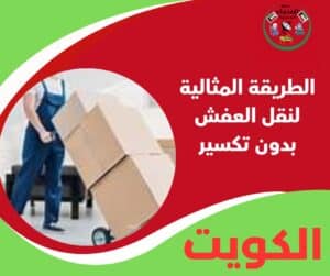 الطريقة المثالية لنقل العفش بدون تكسير