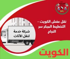 نقل عفش - الكويت