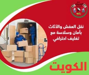 نقل العفش والأثاث بأمان وسلاسة مع تغليف احترافي