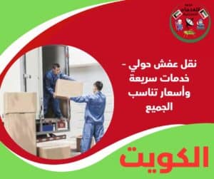 نقل عفش حولي