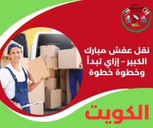 نقل عفش مبارك الكبير – إزاي تبدأ وخطوة خطوة